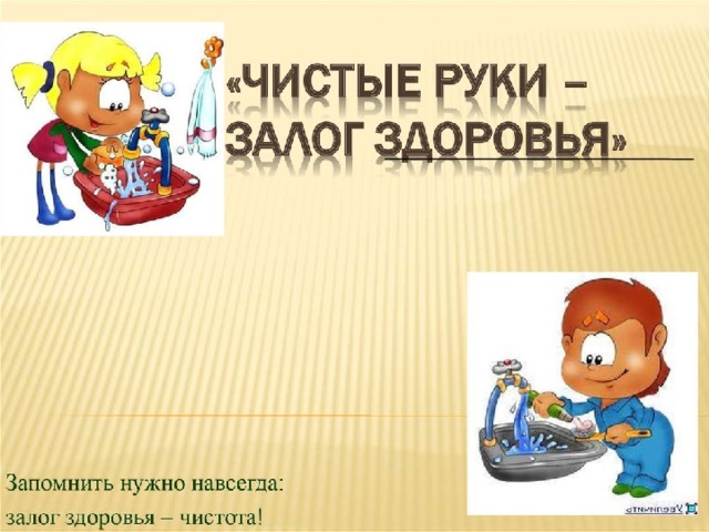 «Чистые руки - залог здоровья!».