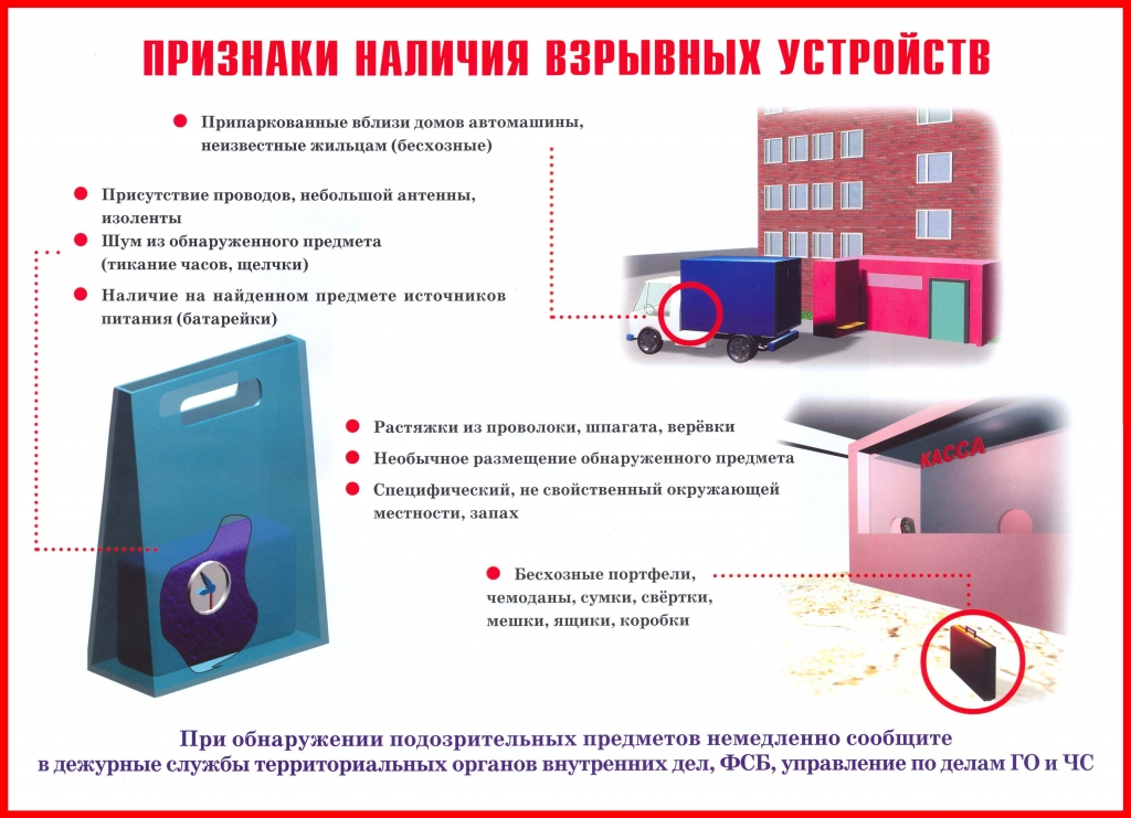 Памятка «Признаки наличия взрывных устройств»