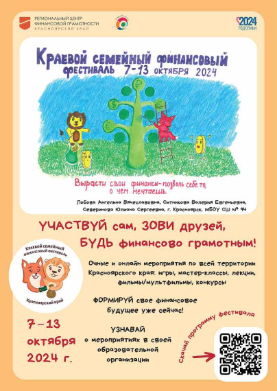 Приглашаем обучающихся и родителей принять участие в V Краевом семейном финансовом фестивале.