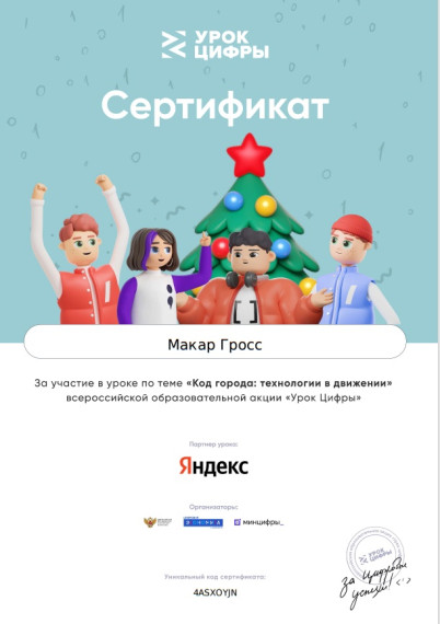 "Уроки цифры", посвящённые теме "Код города: технологии в движении".